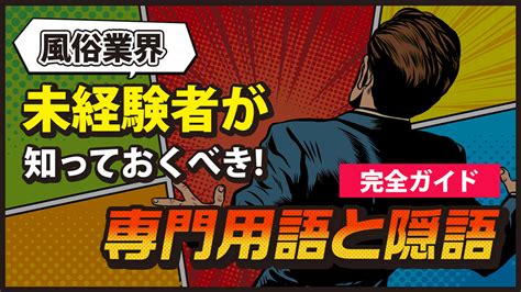 風俗業界未経験者が知っておくべき！専門用語と隠語。